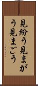 見紛う Scroll