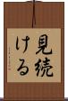 見続ける Scroll