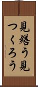 見繕う Scroll