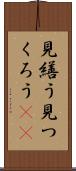 見繕う Scroll