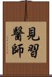 見習醫師 Scroll
