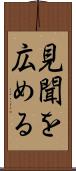 見聞を広める Scroll