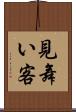 見舞い客 Scroll