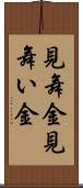 見舞金 Scroll