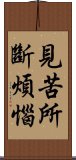 見苦所斷煩惱 Scroll