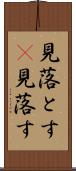 見落とす(P) Scroll