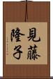 見藤隆子 Scroll