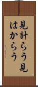 見計らう Scroll