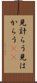 見計らう Scroll