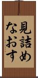 見詰めなおす Scroll
