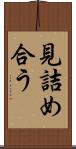 見詰め合う Scroll