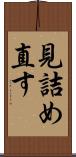 見詰め直す Scroll