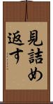 見詰め返す Scroll