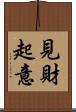 見財起意 Scroll