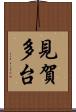 見賀多台 Scroll