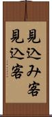 見込み客 Scroll