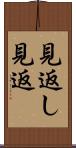 見返し Scroll