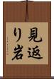 見返り岩 Scroll