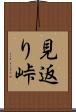 見返り峠 Scroll