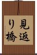 見返り橋 Scroll