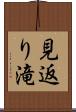 見返り滝 Scroll