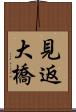 見返大橋 Scroll