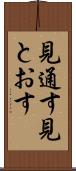 見通す Scroll