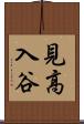 見高入谷 Scroll