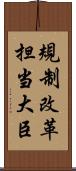 規制改革担当大臣 Scroll