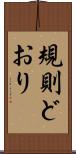 規則どおり Scroll