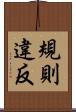 規則違反 Scroll
