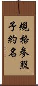 規格参照予約名 Scroll