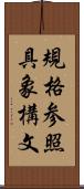 規格参照具象構文 Scroll