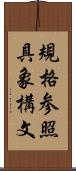 規格参照具象構文 Scroll