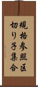 規格参照区切り子集合 Scroll