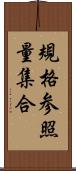 規格参照量集合 Scroll