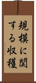 規模に関する収穫 Scroll