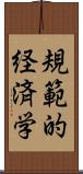 規範的経済学 Scroll