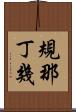 規那丁幾 Scroll