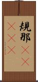 規那(ateji) Scroll