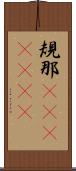 規那(ateji)(rK) Scroll