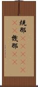 規那(ateji)(rK) Scroll