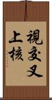 視交叉上核 Scroll