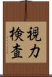 視力検査 Scroll