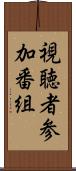 視聴者参加番組 Scroll