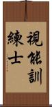 視能訓練士 Scroll