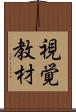 視覚教材 Scroll