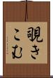 覗きこむ Scroll