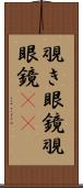 覗き眼鏡 Scroll