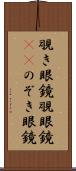 覗き眼鏡 Scroll